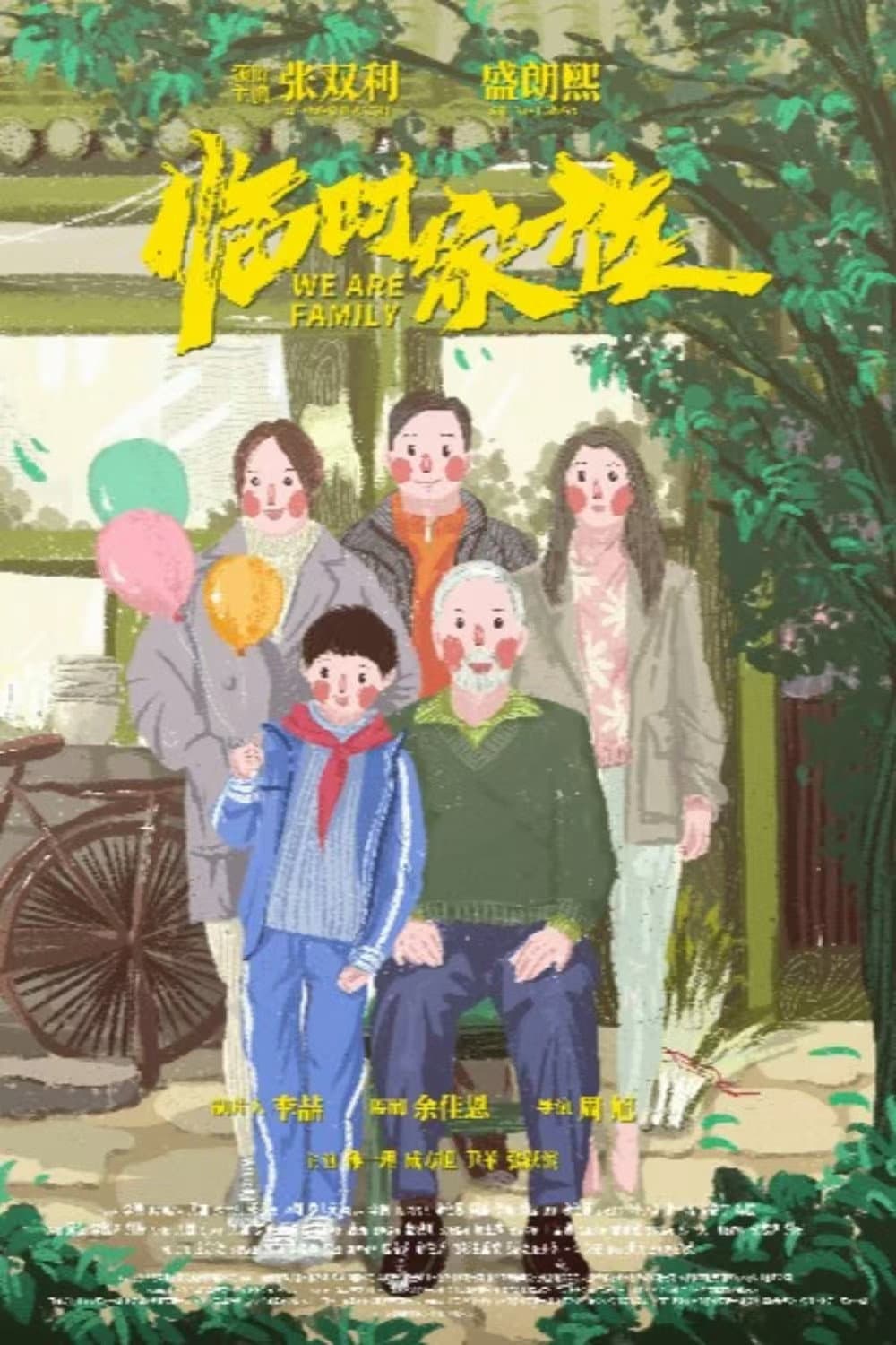 Poster di 临时家族