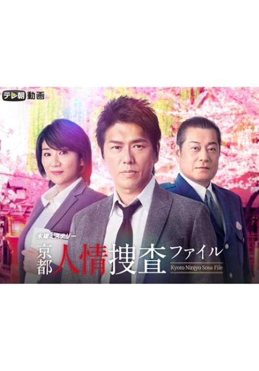 Poster di 京都人情捜査ファイル