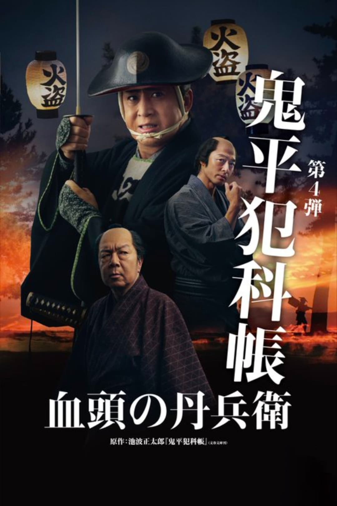 Poster di 鬼平犯科帳 血頭の丹兵衛