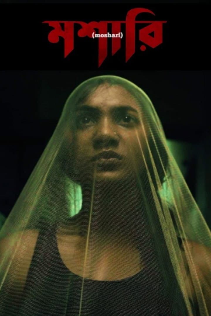Poster di মশারী