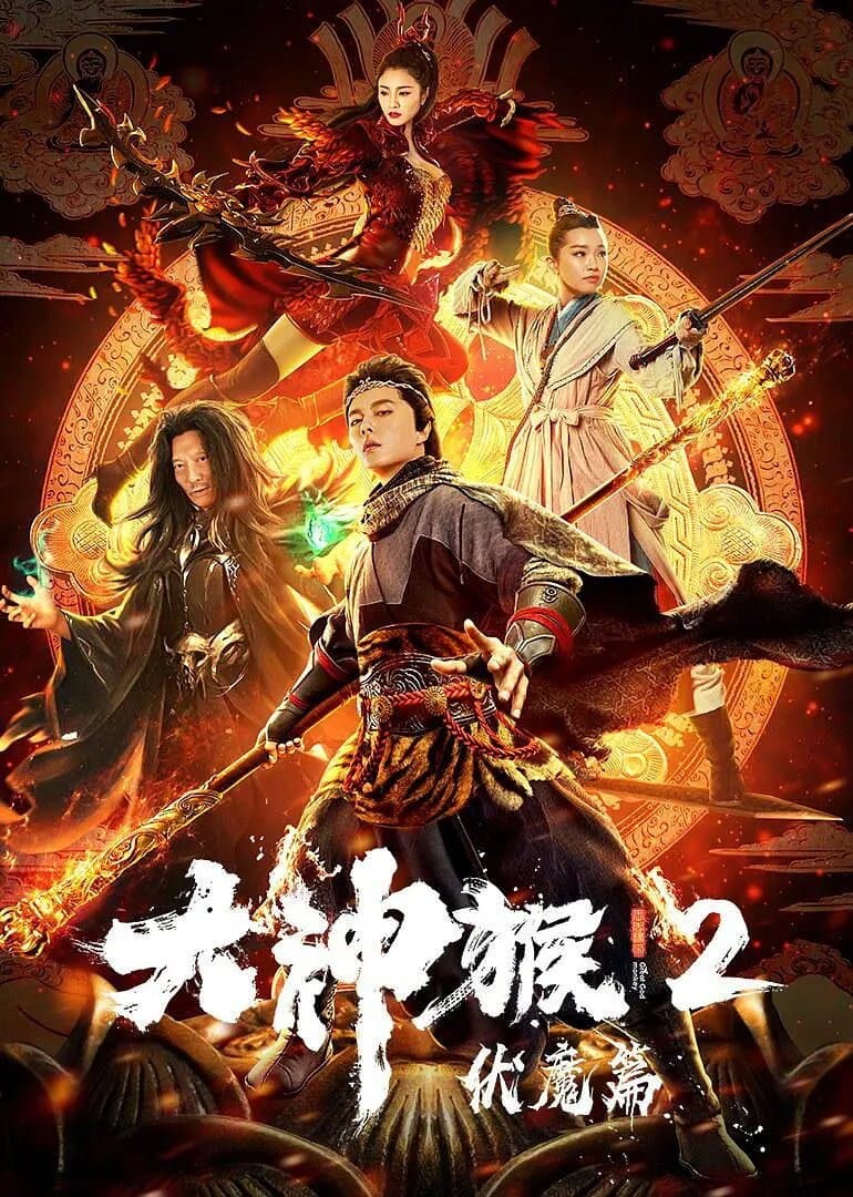 Poster di 大神猴2伏魔篇