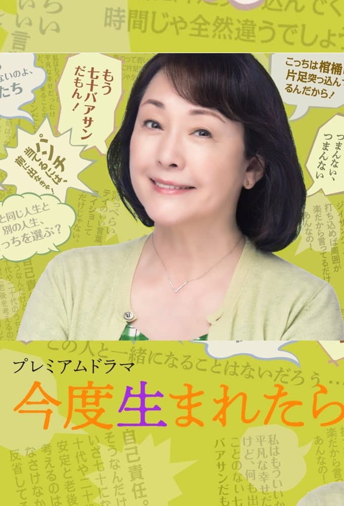 Poster di 今度生まれたら