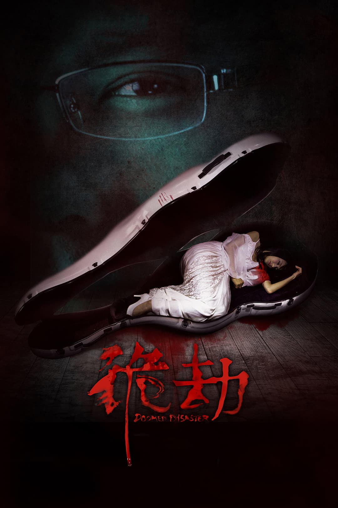 Poster di 诡劫