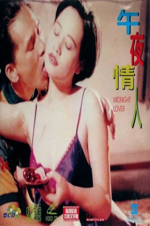 Poster di 午夜情人