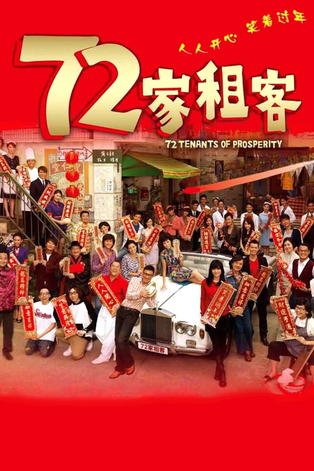 Poster di 72家租客