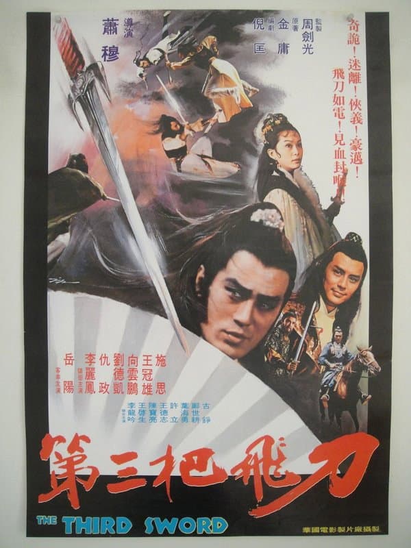 Poster di 第三把飛刀