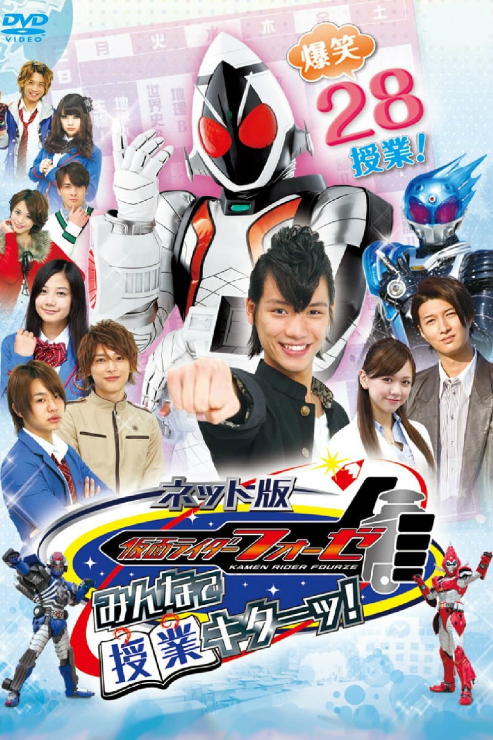 Poster di ネット版 仮面ライダーフォーゼ みんなで授業キターッ！