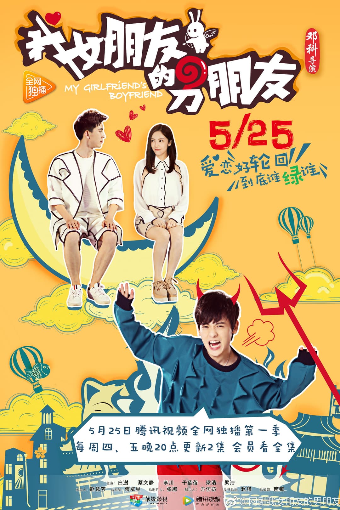 Poster di 我女朋友的男朋友