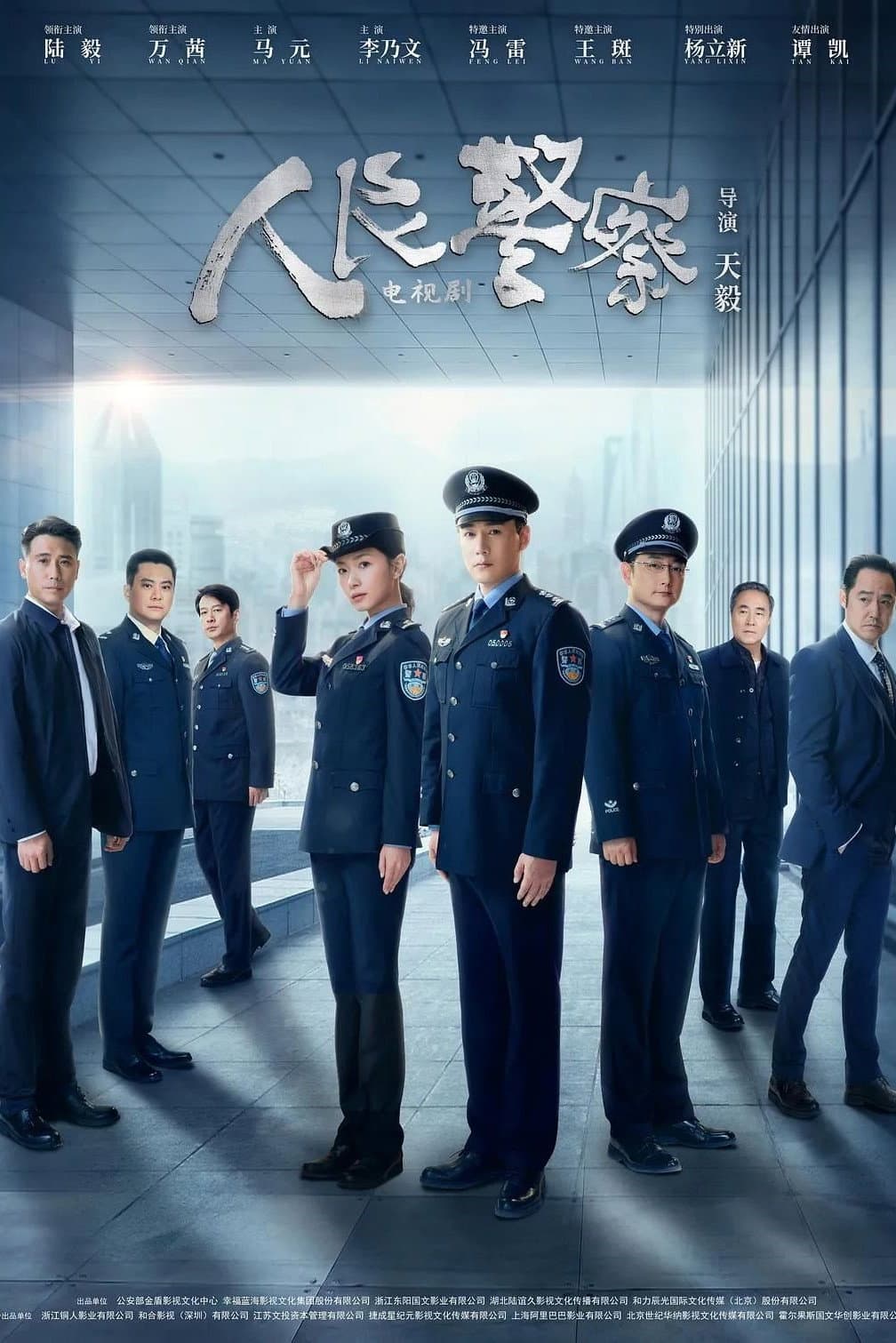 Poster di 人民警察