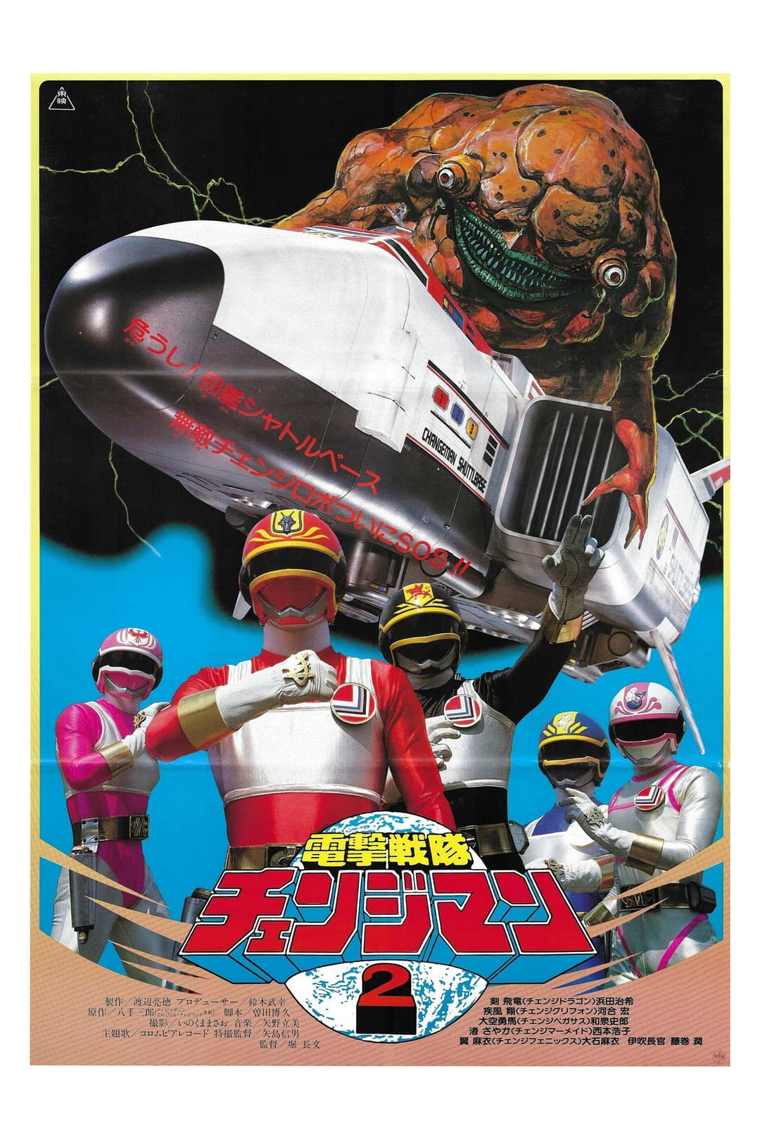 Poster di 電撃戦隊チェンジマン シャトルベース!危機一髪!