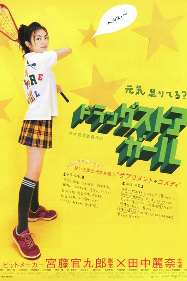 Poster di ドラッグストア・ガール