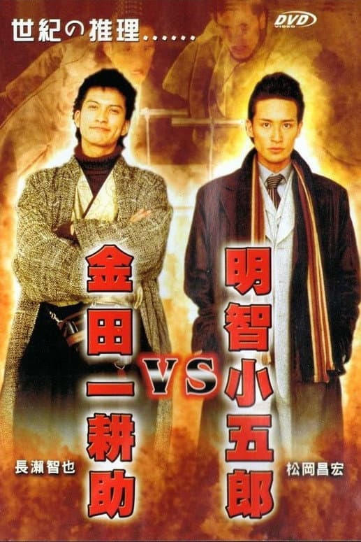 Poster di 明智小五郎VS金田一耕助