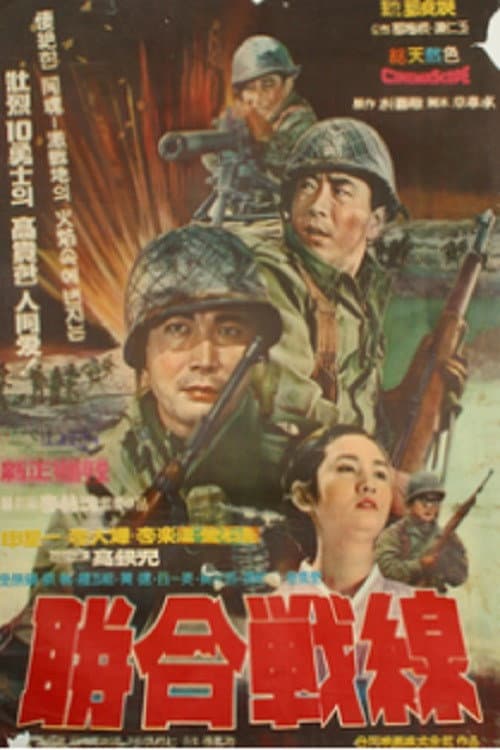 Poster di 연합전선