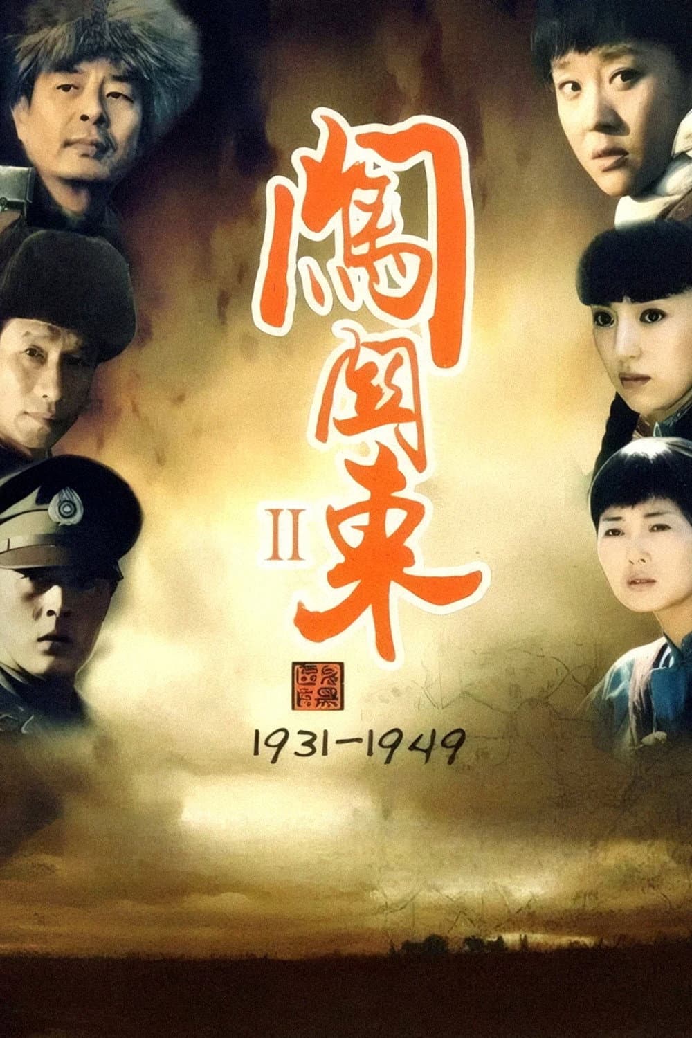 Poster di 闯关东2