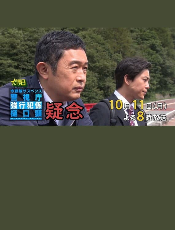 Poster di 疑念 警視庁強行犯係 樋口顕