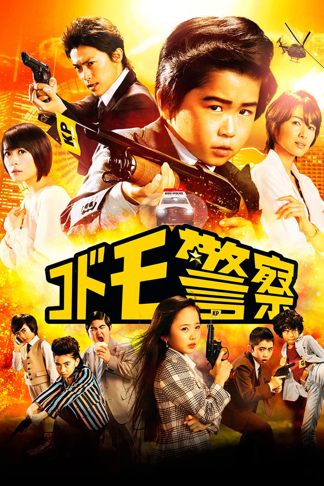 Poster di コドモ警察