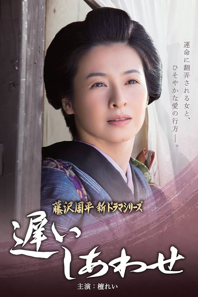 Poster di 遅いしあわせ