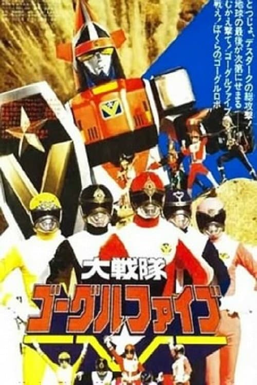 Poster di 大戦隊ゴーグルファイブ THE MOVIE