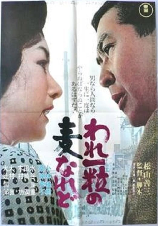Poster di われ一粒の麦なれど