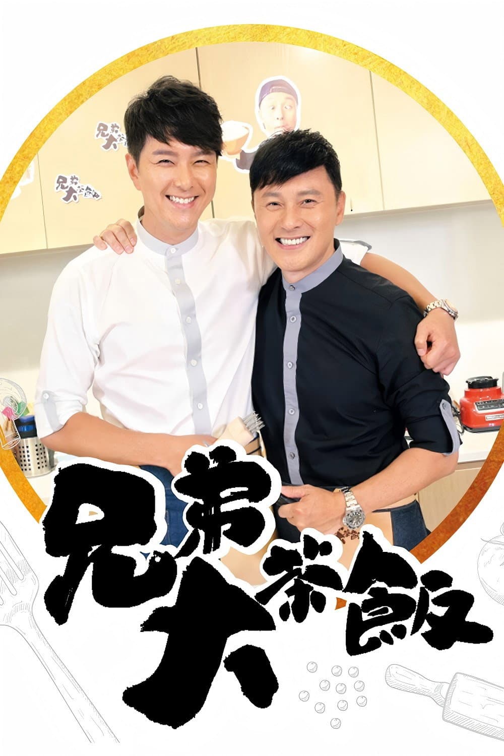 Poster di 兄弟大茶飯