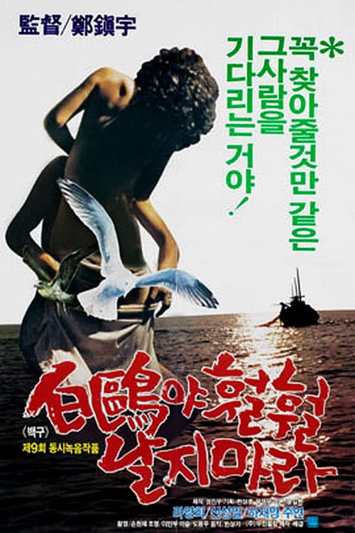 Poster di 백구야 훨훨 날지마라