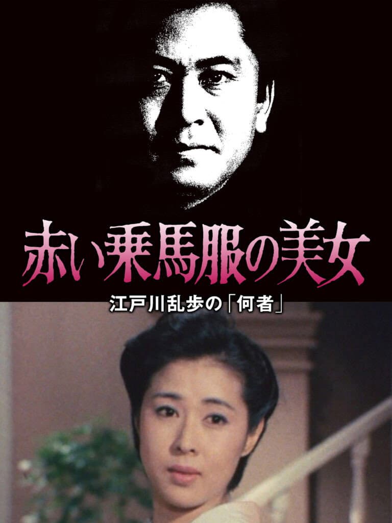 Poster di 江戸川乱歩の美女シリーズ　赤い乗馬服の美女　江戸川乱歩の「何者」