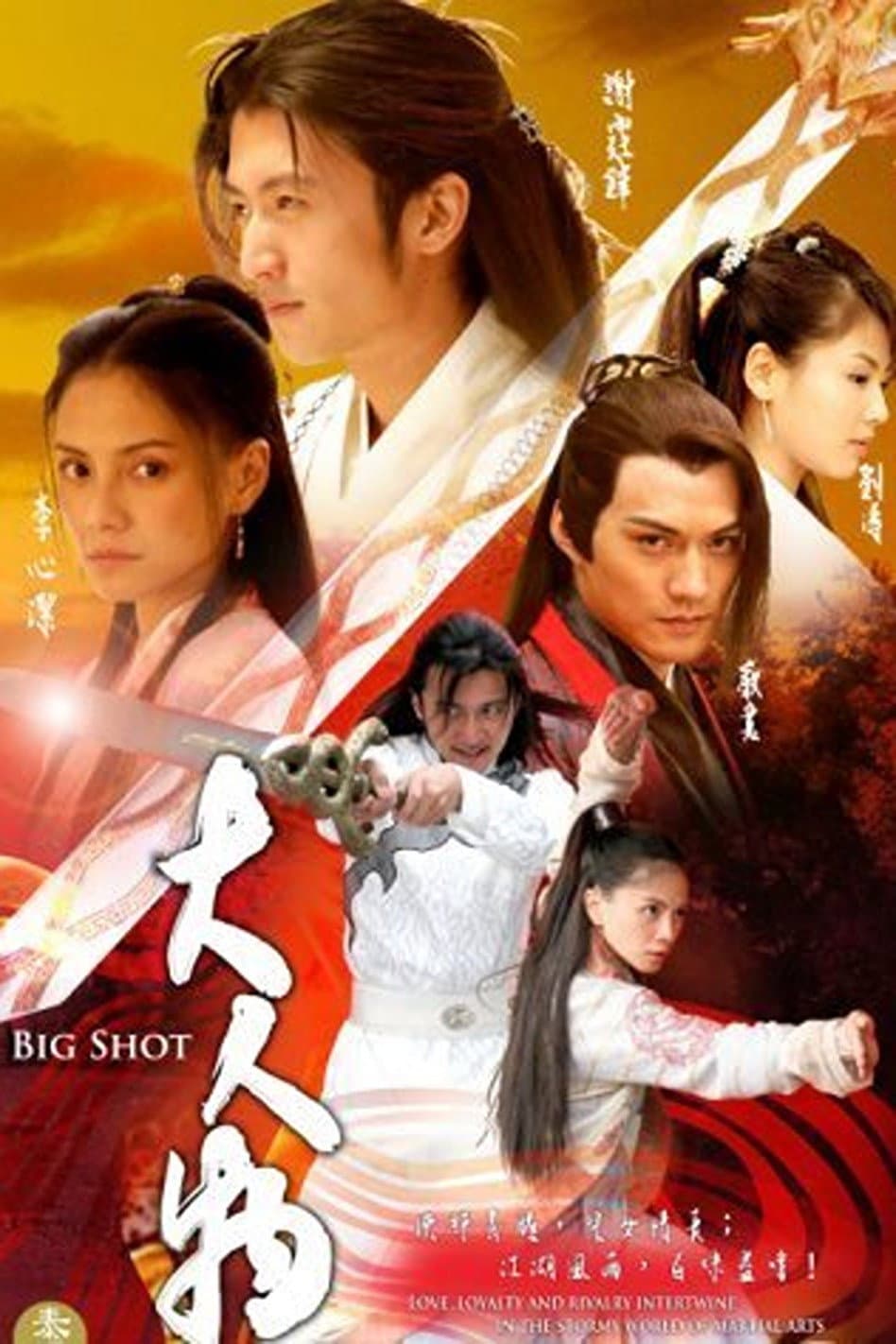 Poster di 大人物