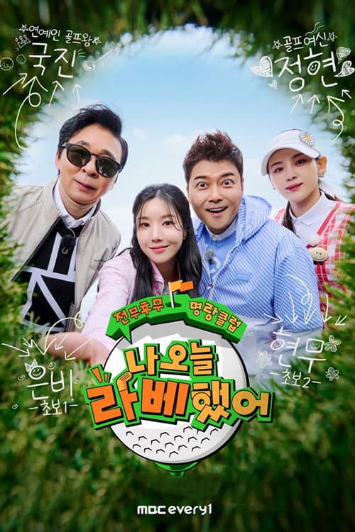 Poster di 나 오늘 라베했어