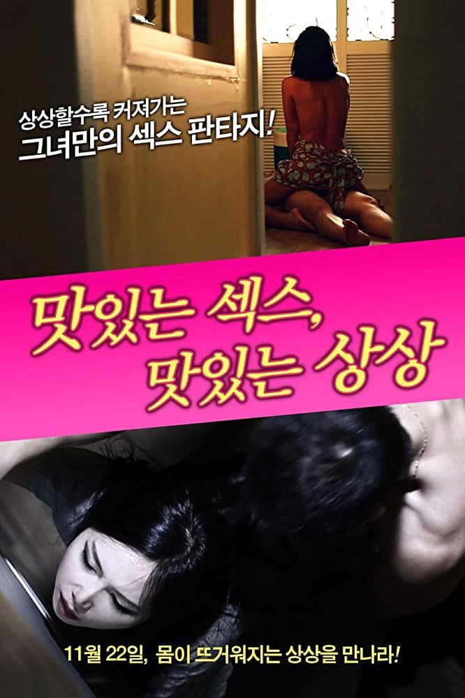 Poster di 맛있는 섹스, 맛있는 상상