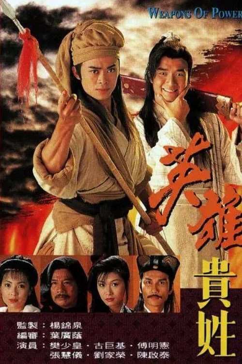 Poster di 英雄貴姓