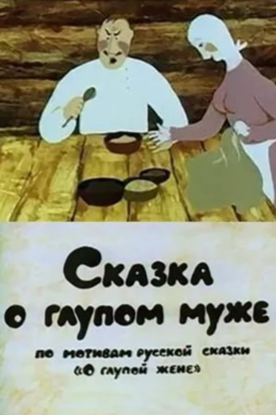 Poster di Сказка о глупом муже