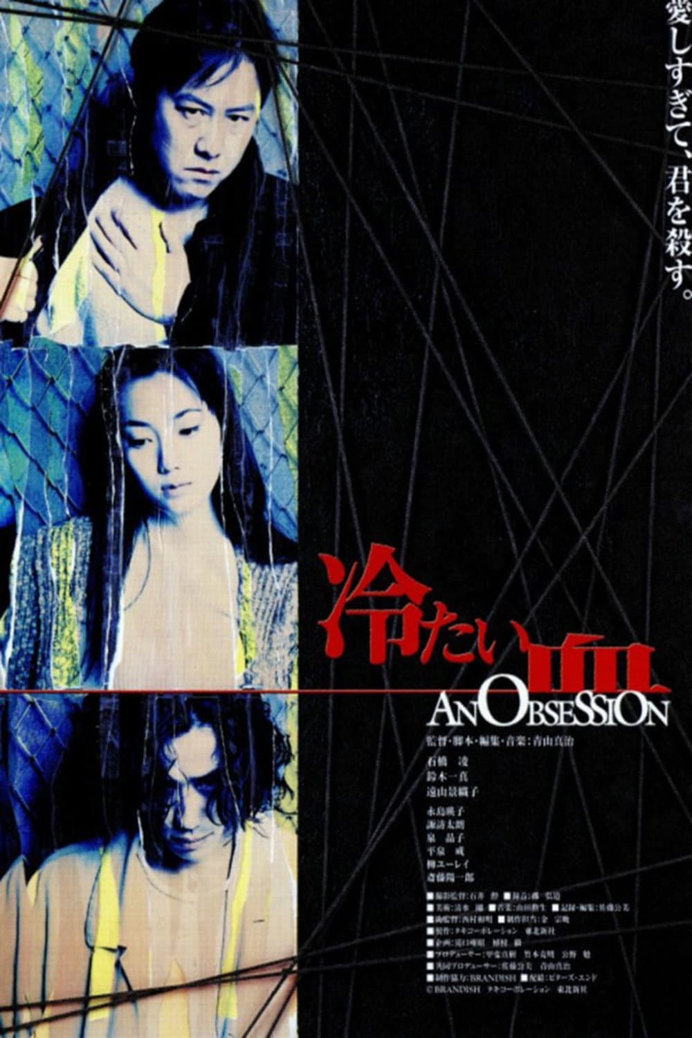 Poster di 冷たい血