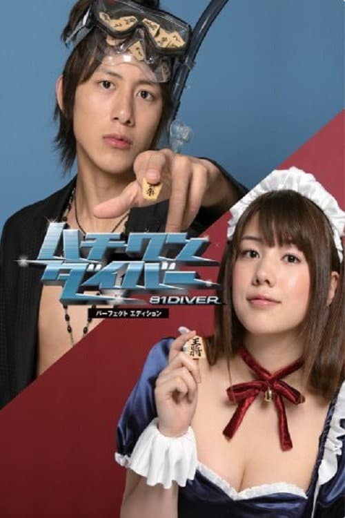 Poster di ハチワンダイバー