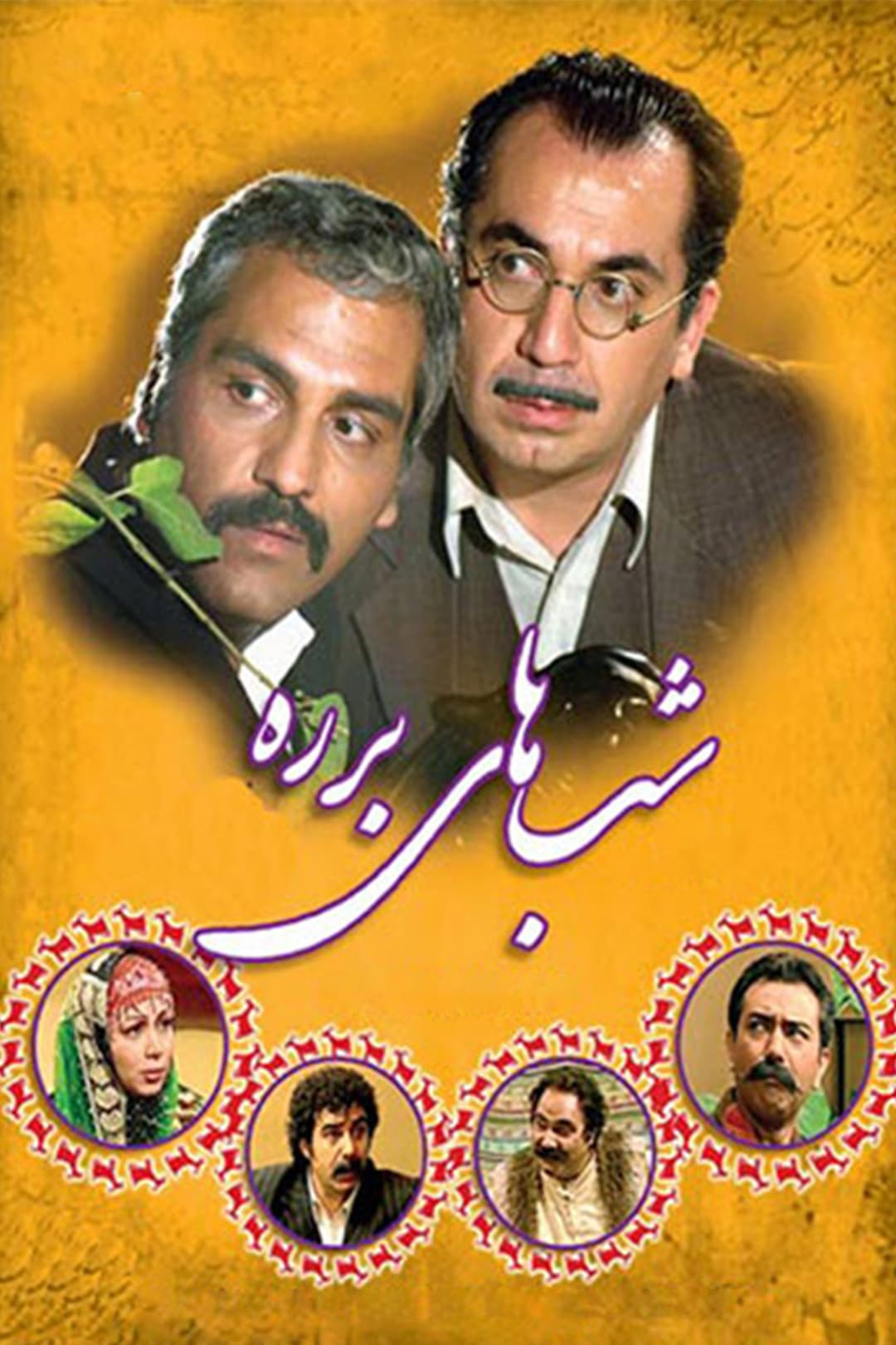 Poster di شب های برره