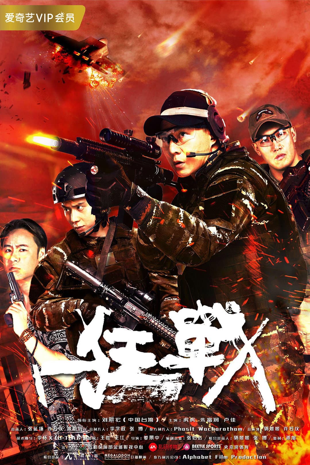 Poster di 狂战