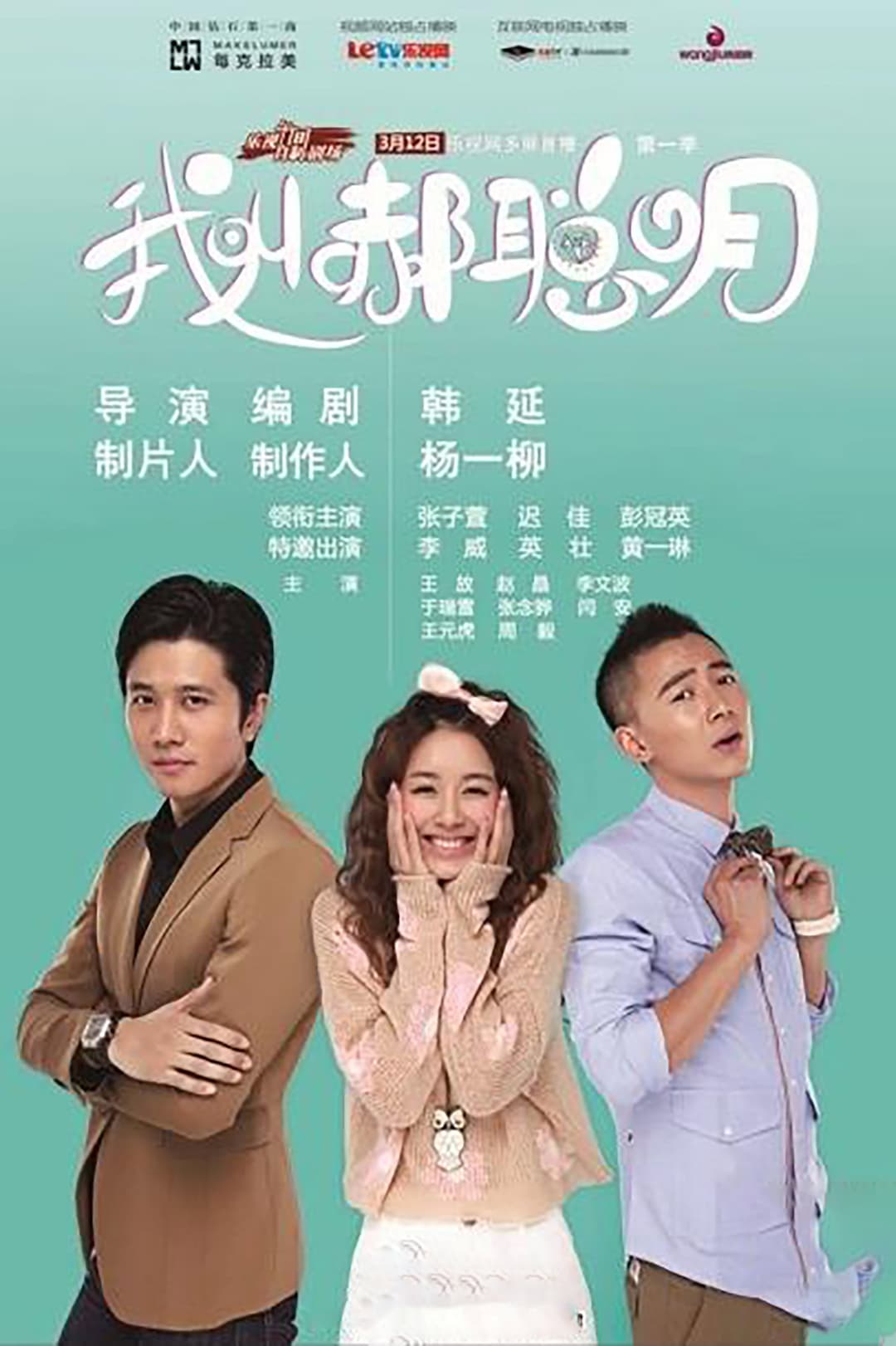 Poster di 我叫郝聪明