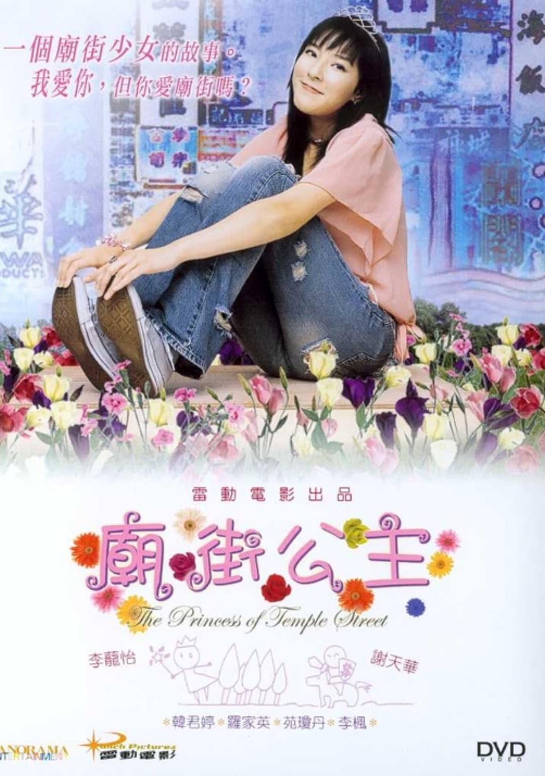 Poster di 廟街公主