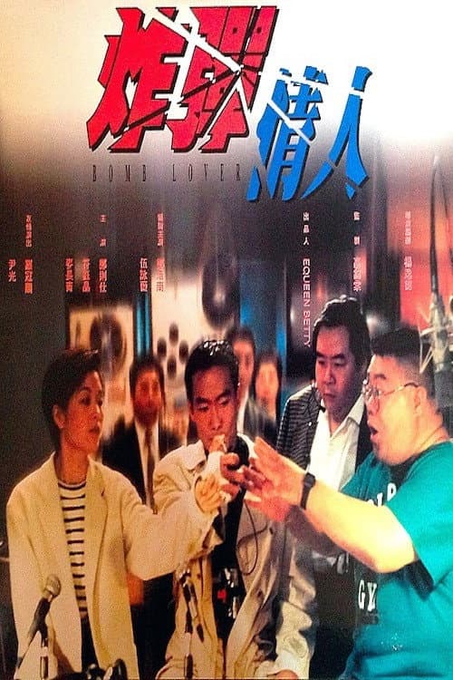 Poster di 炸彈情人