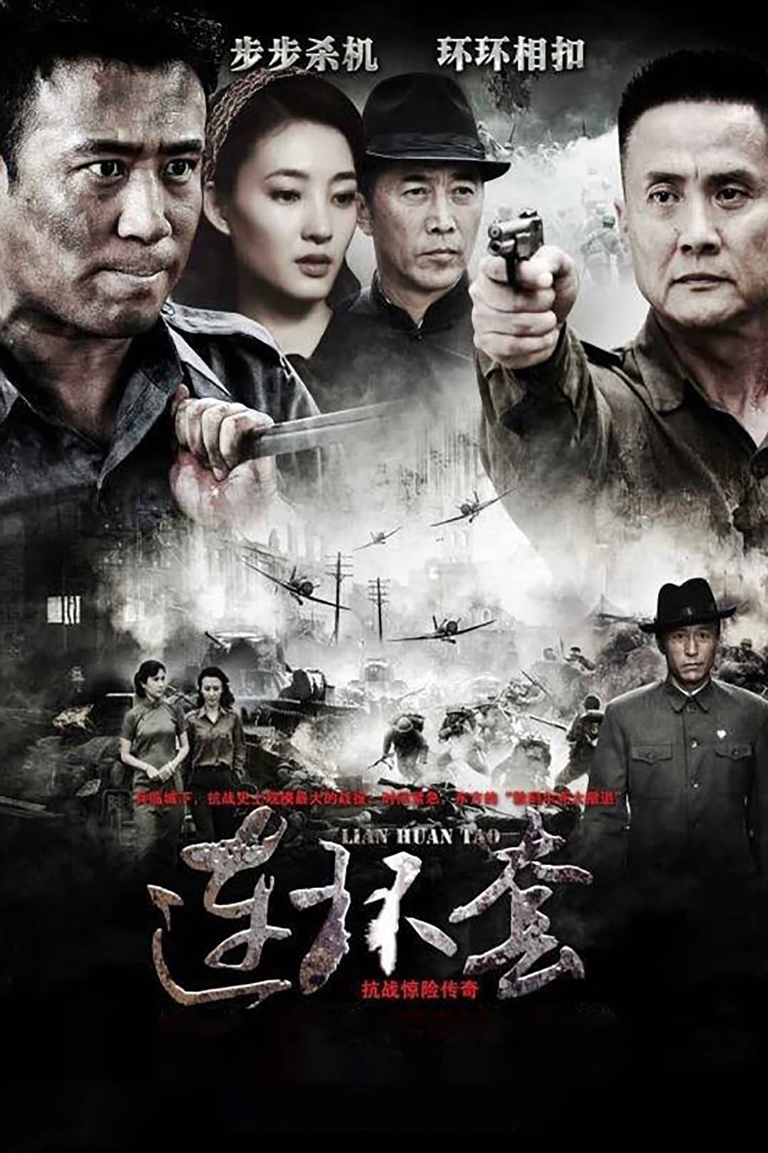 Poster di 连环套