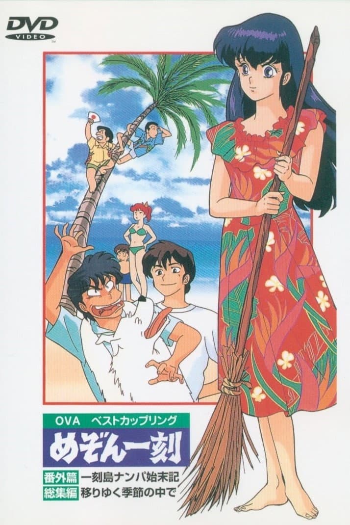 Poster di Maison Ikkoku - Naufragio sull'isola Ikkoku