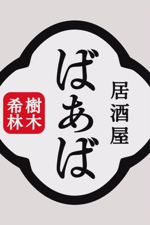 Poster di 樹木希林の居酒屋ばぁば