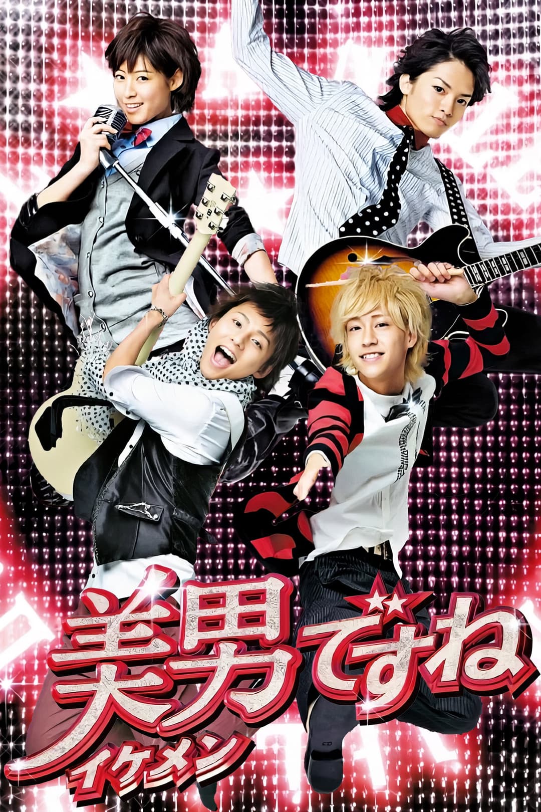 Poster di 美男ですね