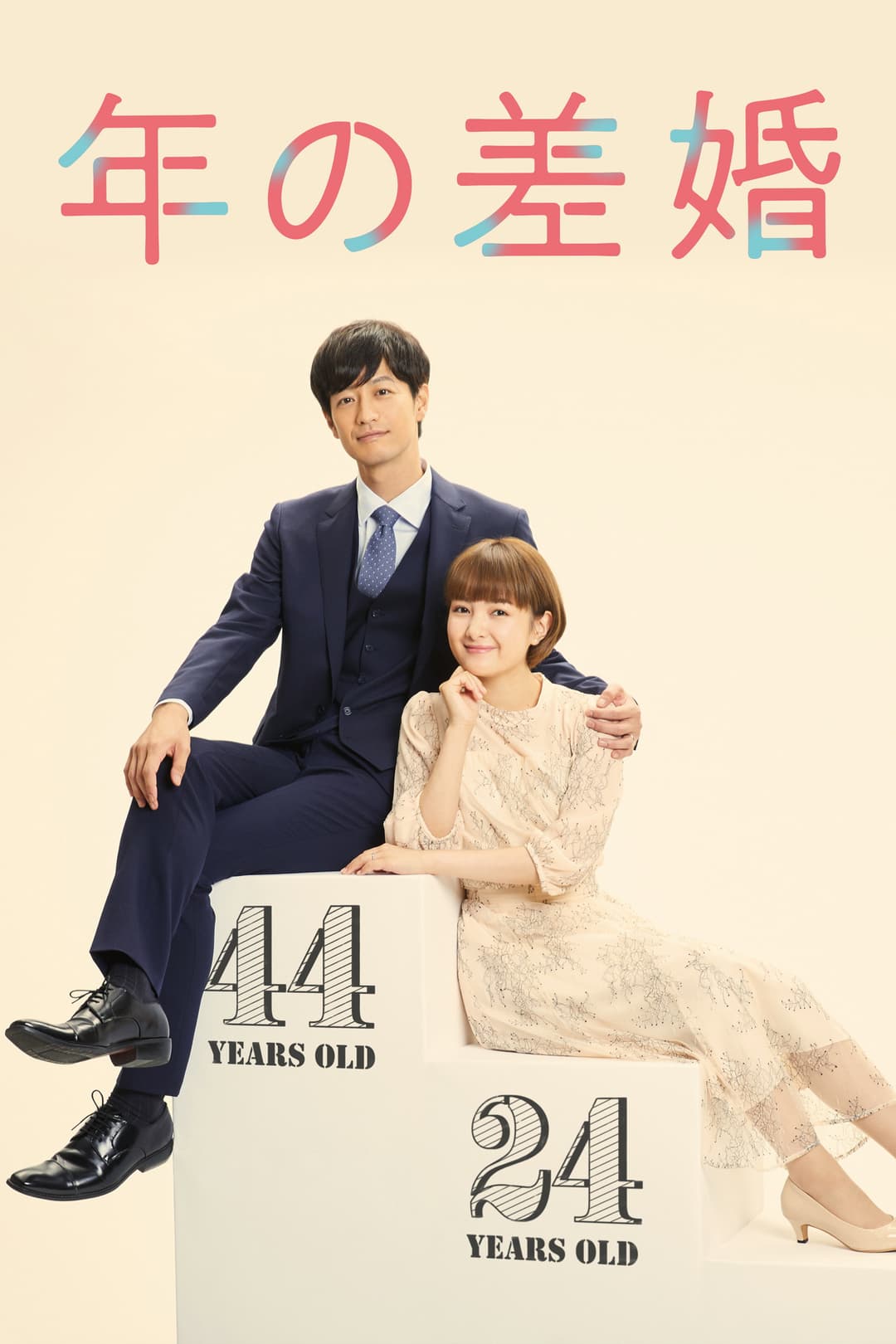 Poster di 年の差婚