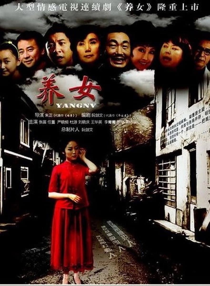 Poster di 养女