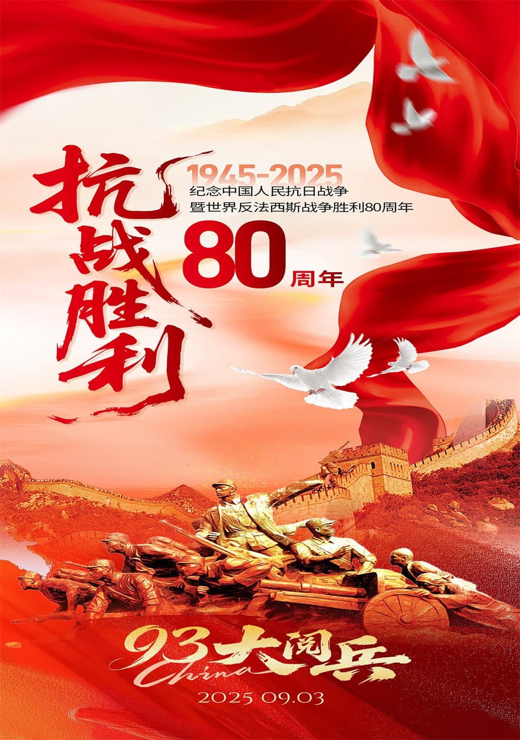 Poster di 纪念中国人民抗日战争暨世界反法西斯战争胜利80周年大会