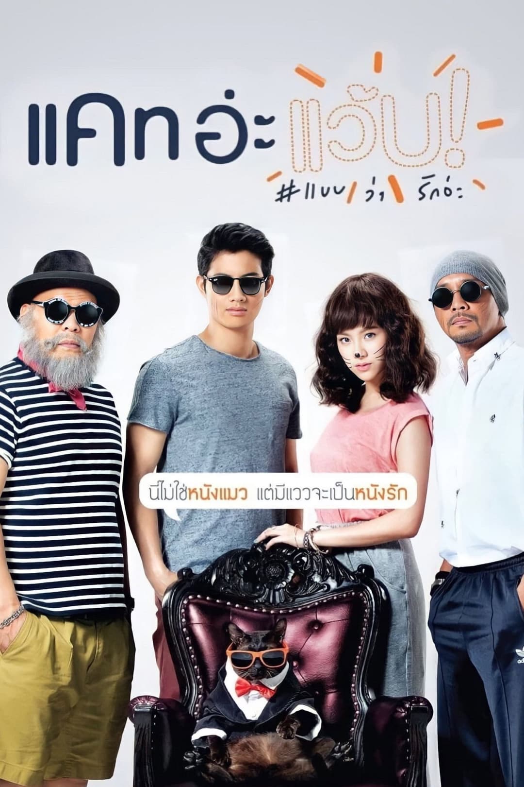 Poster di แคท อ่ะ แว้บ! #แบบว่ารักอ่ะ