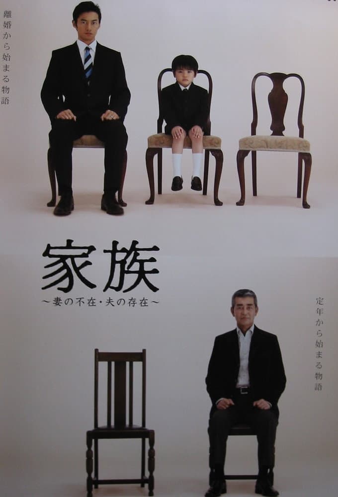 Poster di 家族〜妻の不在・夫の存在〜