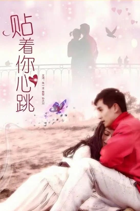 Poster di 贴着你心跳
