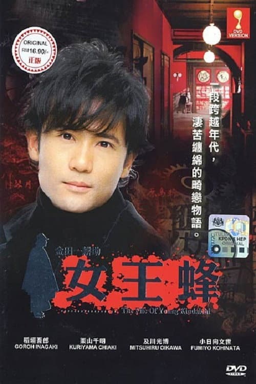 Poster di 女王蜂