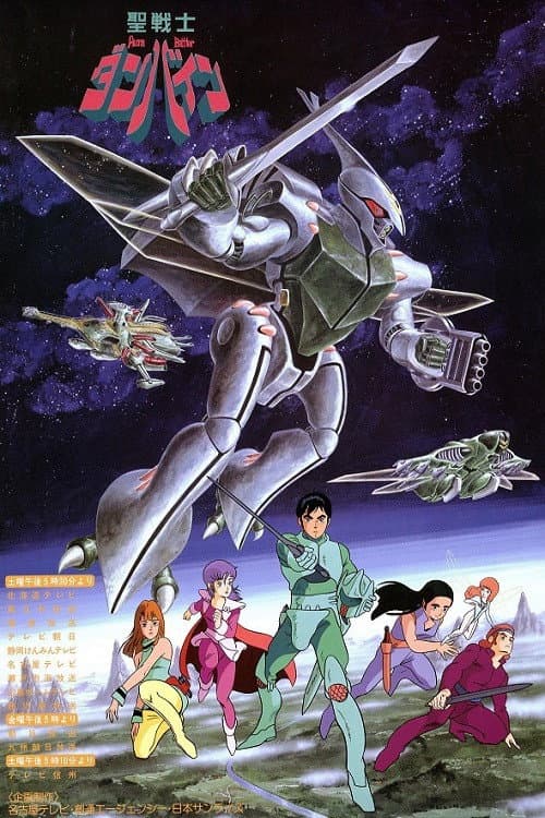 Poster di 聖戦士ダンバイン